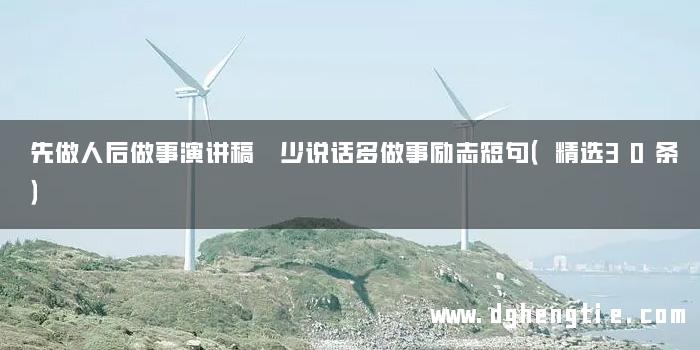 先做人后做事演讲稿 少说话多做事励志短句（精选30条）